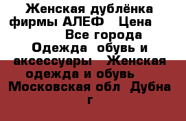 Женская дублёнка фирмы АЛЕФ › Цена ­ 6 000 - Все города Одежда, обувь и аксессуары » Женская одежда и обувь   . Московская обл.,Дубна г.